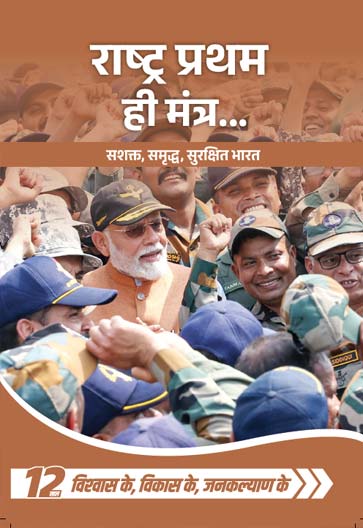 राष्ट्र प्रथम ही मंत्र… सशक्त, समृद्ध, सुरक्षित भारत