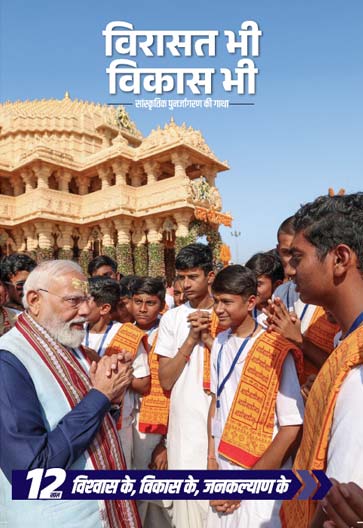 विरासत भी विकास भी राष्ट्रीय पुनरुत्थान की यात्रा