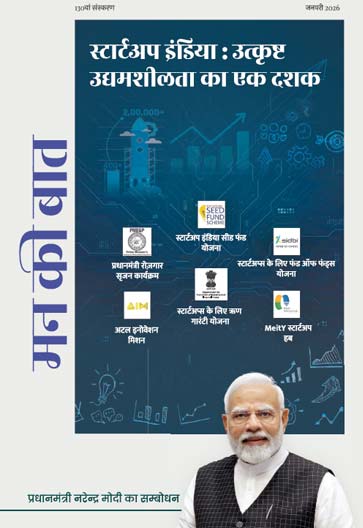 मन की बात – स्टार्टअप इंडिया : उत्कृष्ट उद्यमशीलता का एक दशक