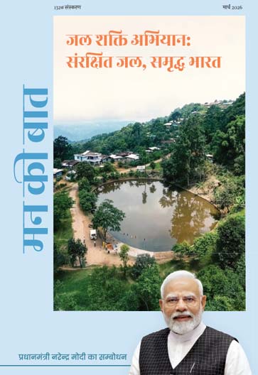 मन की बात – जल शक्ति अभियान: संरक्षित जल, समृद्ध भारत