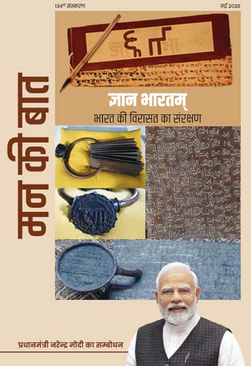मन की बात – ज्ञान भारतम् भारत की विरासत का संरक्षण