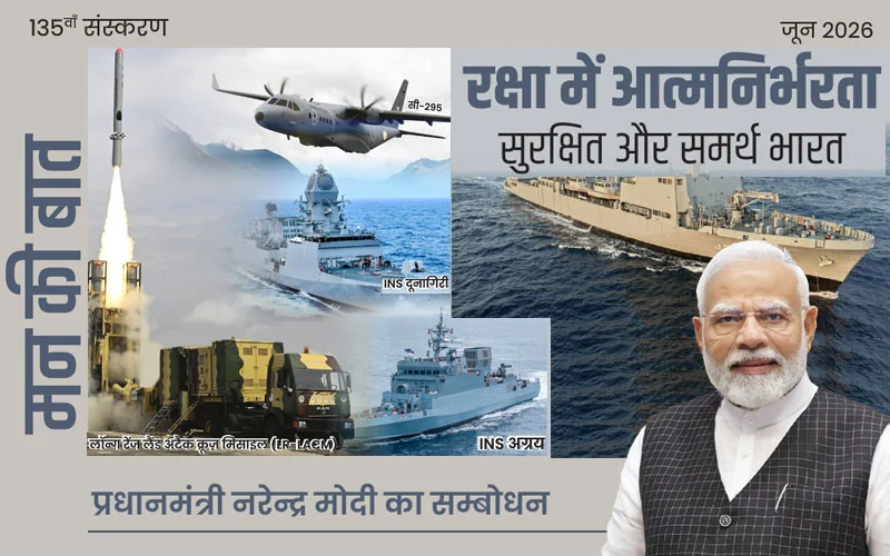रक्षा में आत्मनिर्भरता: सुरक्षित और समर्थ भारत