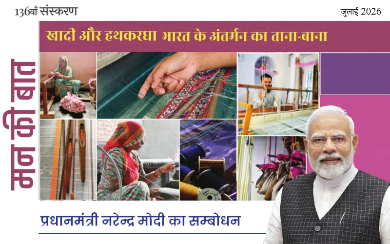 खादी और हथकरघा भारत के अंतर्मन का ताना-बाना