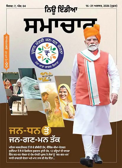 जन-धन से जन-गण-मन तक